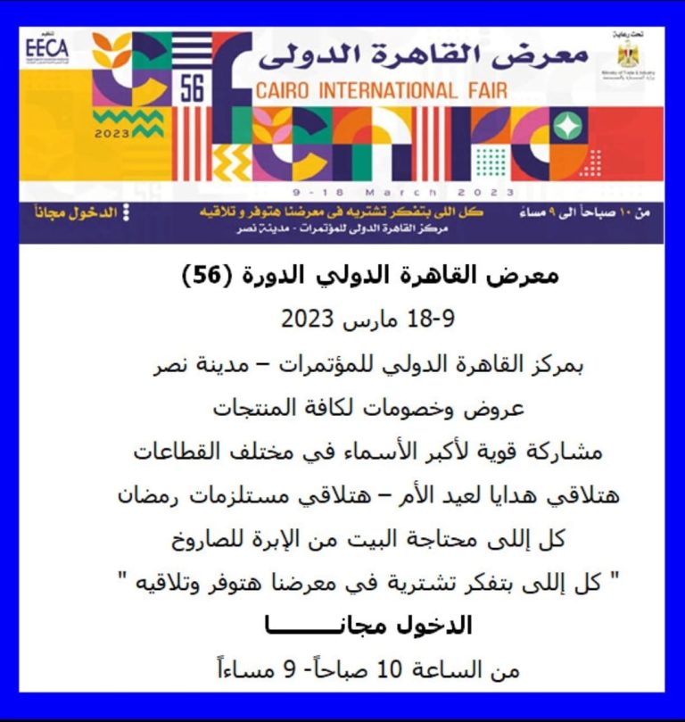 سعر تذكرة دخول معرض القاهرة الدولى 2023