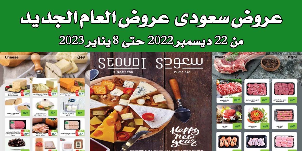 عروض سعودى ماركت من 22 ديسمبر 2022 حتى 8 يناير 2023 عروض العام الجديد