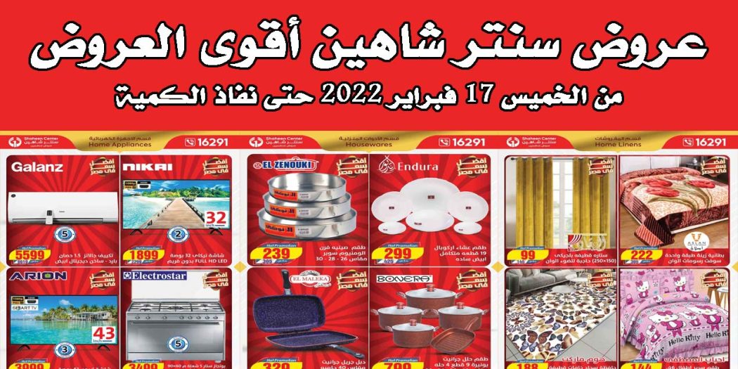 عروض سنتر شاهين