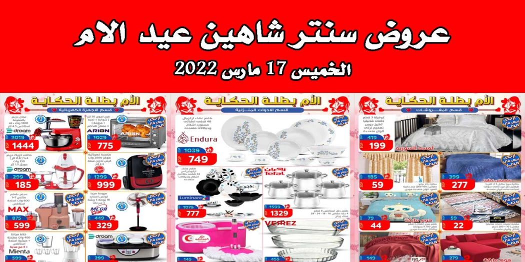 عروض سنتر شاهين