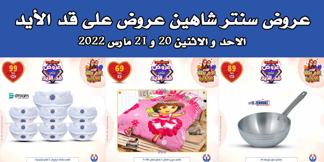 عروض سنتر شاهين