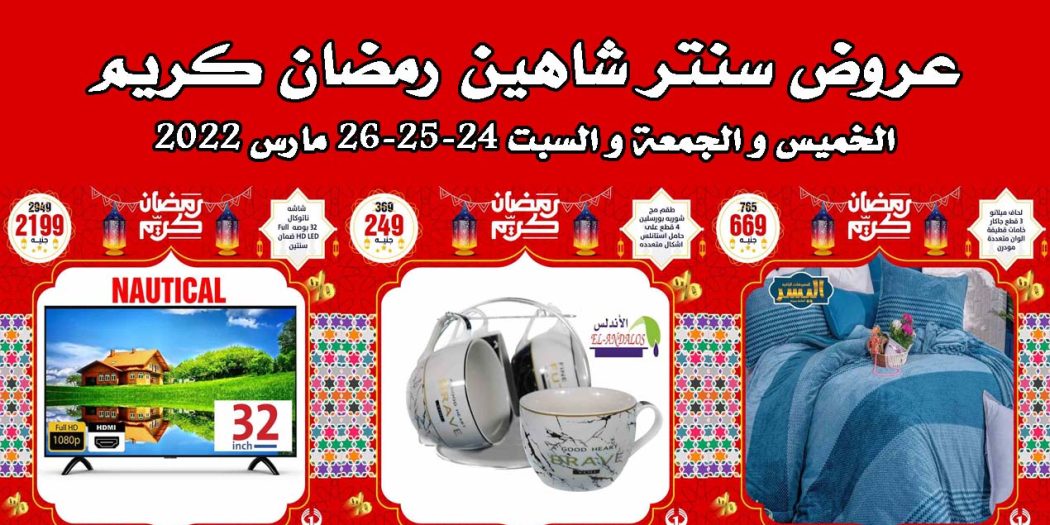 عروض سنتر شاهين