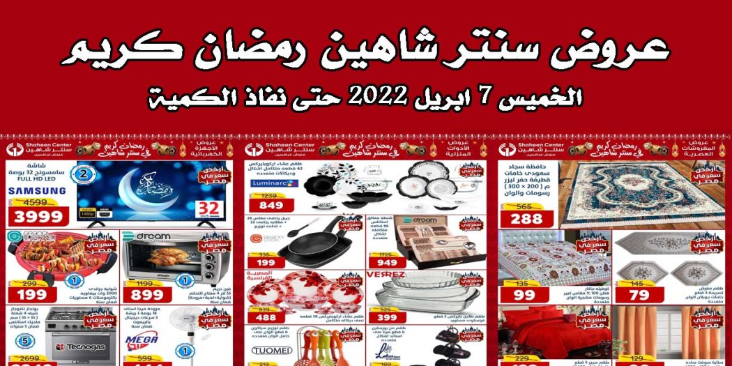 عروض سنتر شاهين