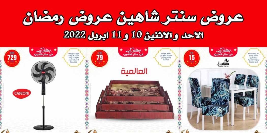 عروض سنتر شاهين
