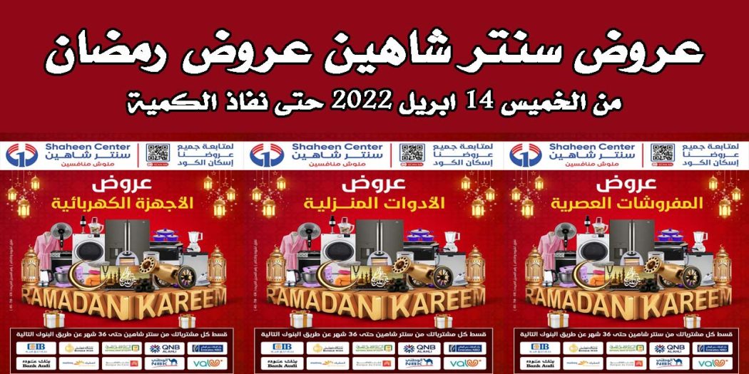 عروض سنتر شاهين