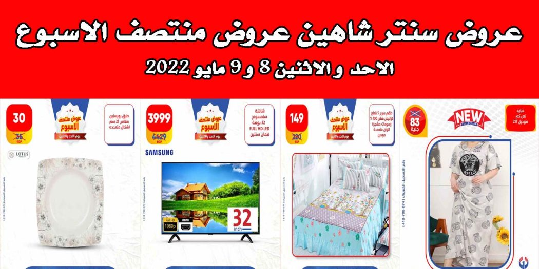 عروض سنتر شاهين