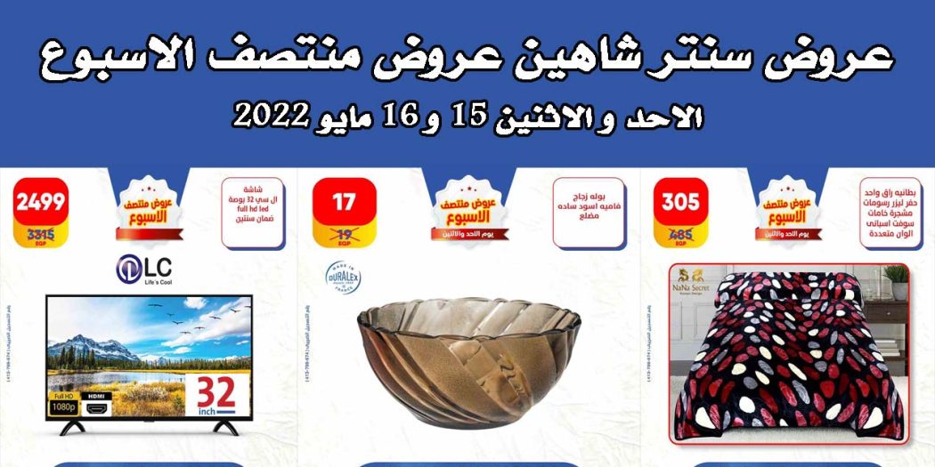 عروض سنتر شاهين
