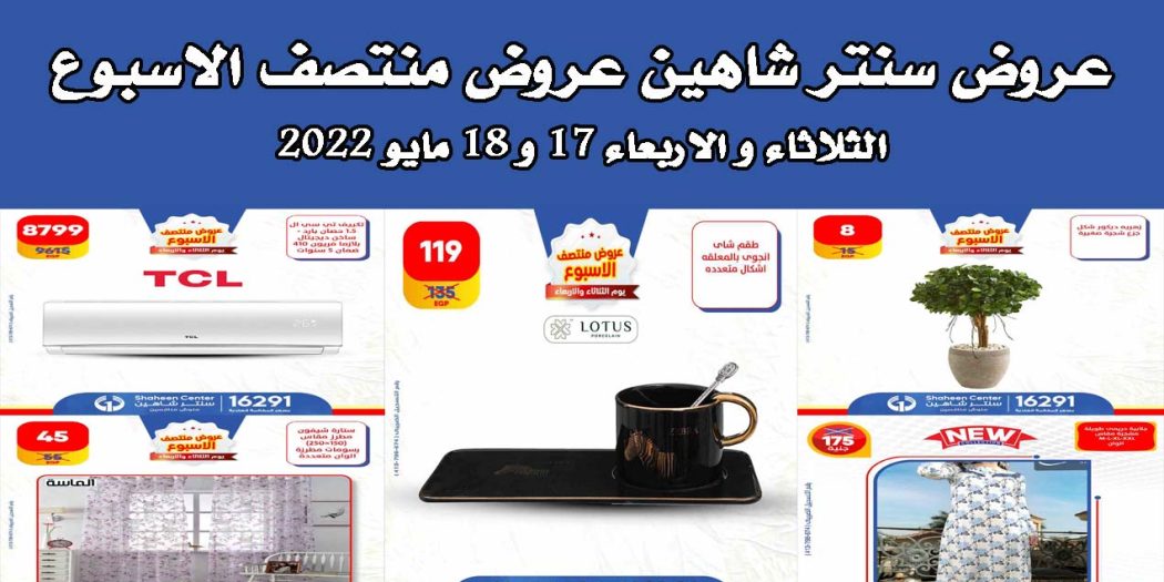 عروض سنتر شاهين
