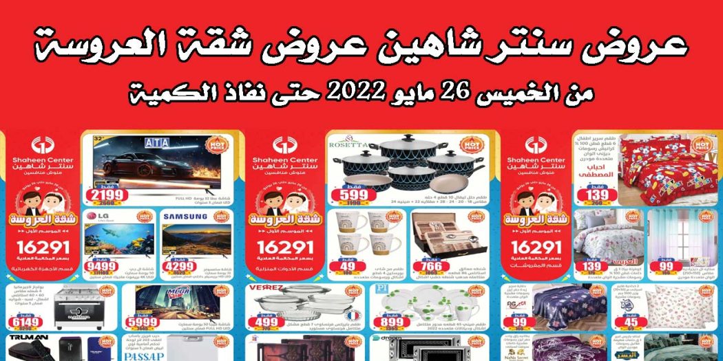 عروض سنتر شاهين