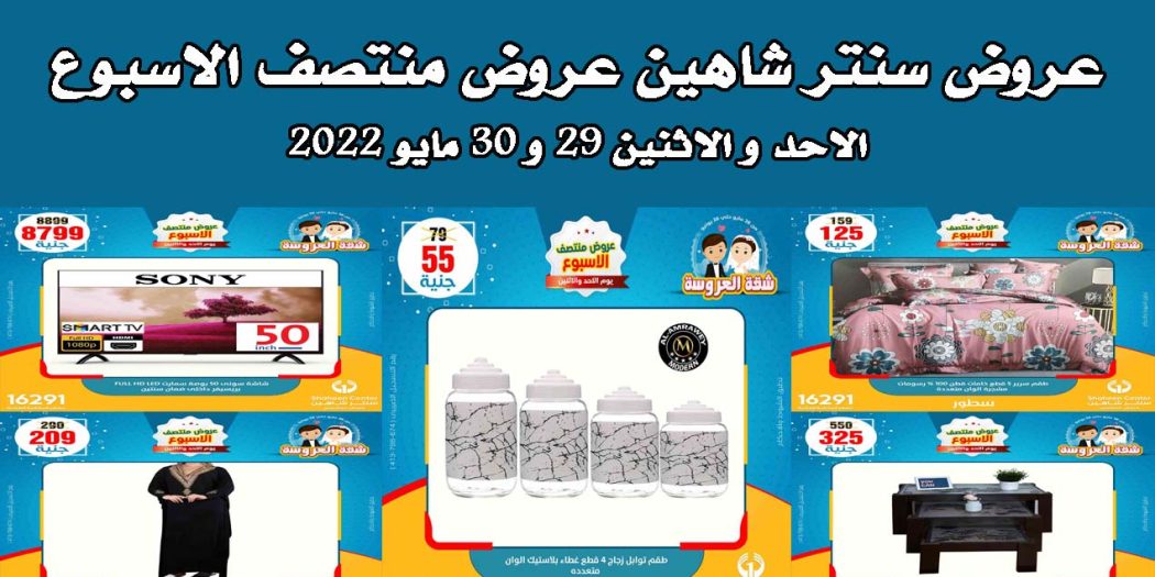 عروض سنتر شاهين