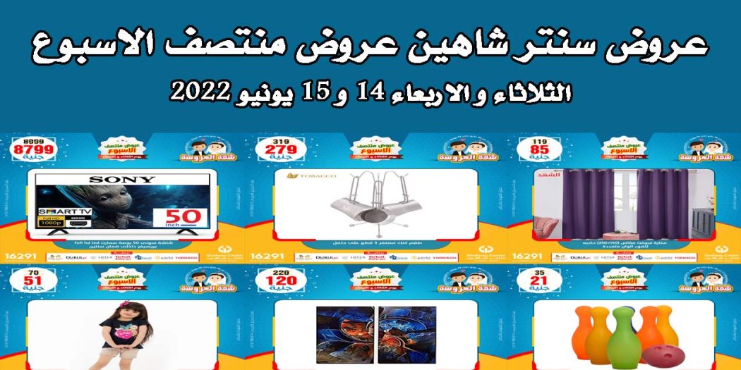 عروض سنتر شاهين