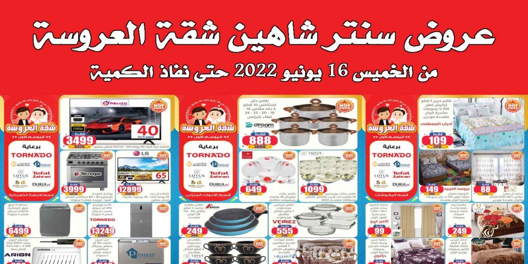 عروض سنتر شاهين
