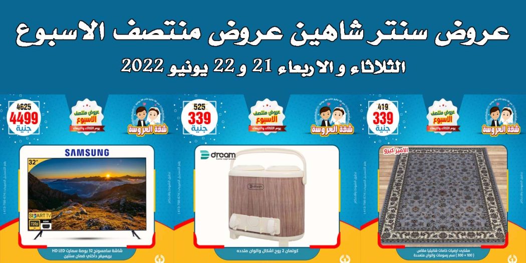 عروض سنتر شاهين