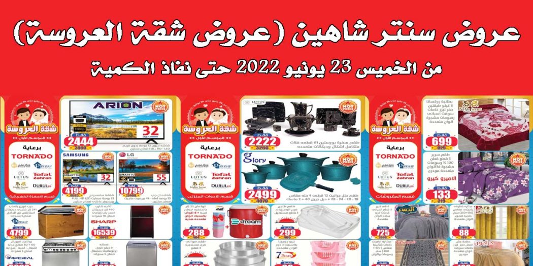 عروض سنتر شاهين