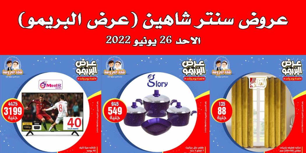 عروض سنتر شاهين