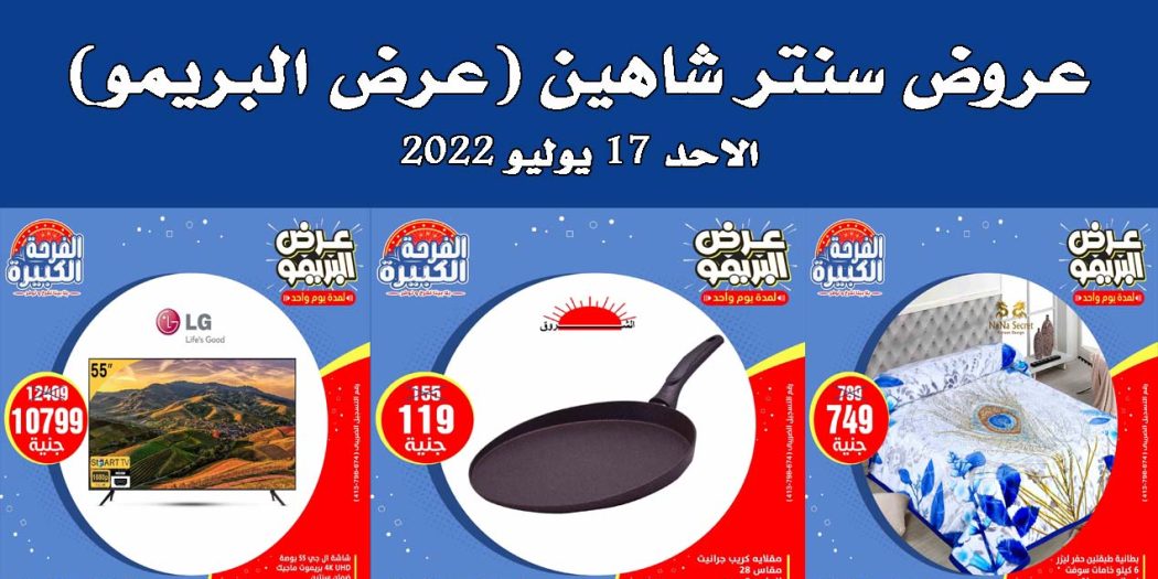 عروض سنتر شاهين