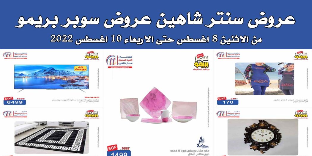 عروض سنتر شاهين