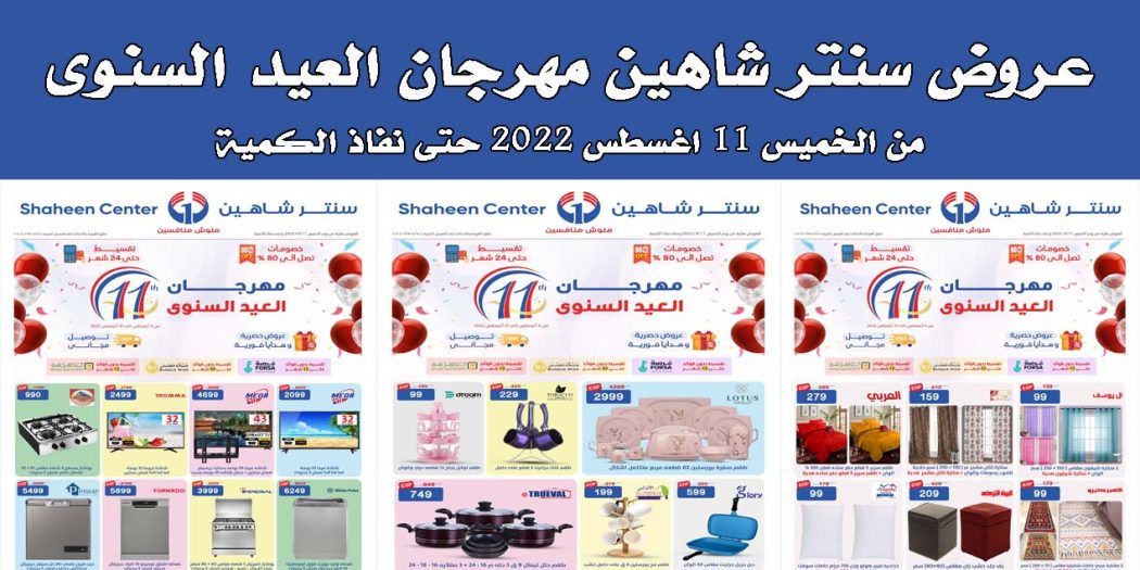 عروض سنتر شاهين