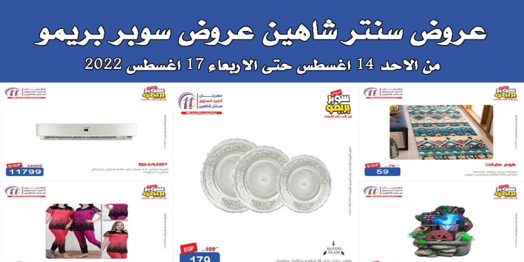 عروض سنتر شاهين