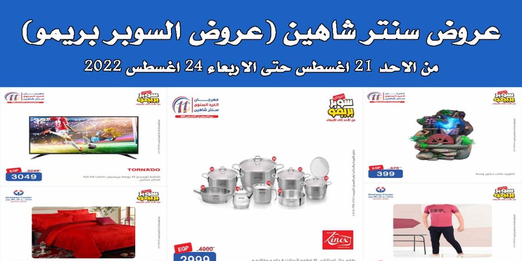 عروض سنتر شاهين