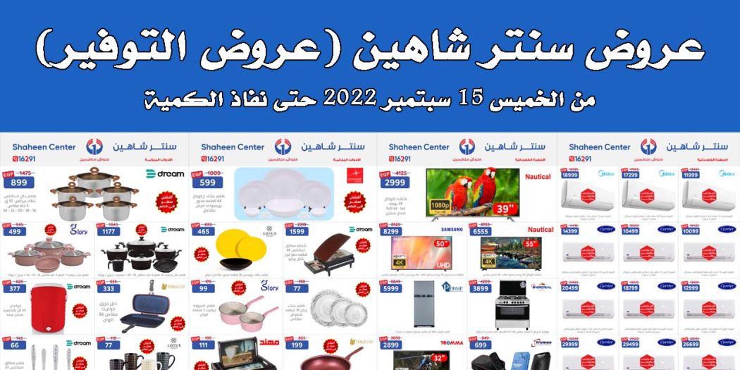 عروض سنتر شاهين
