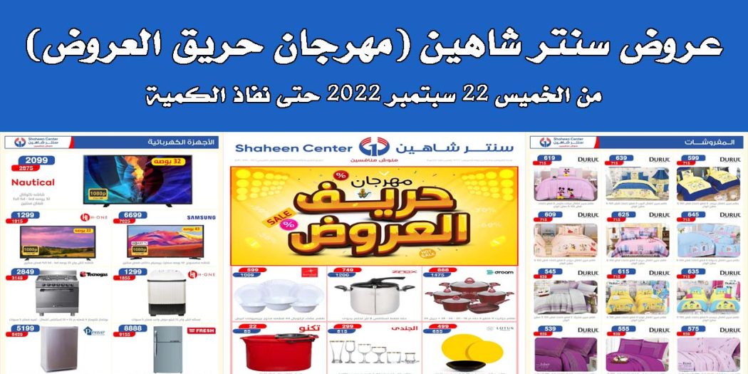 عروض سنتر شاهين اليوم الخميس 22 سبتمبر 2022 حتى نفاذ الكمية مهرجان حريق العروض