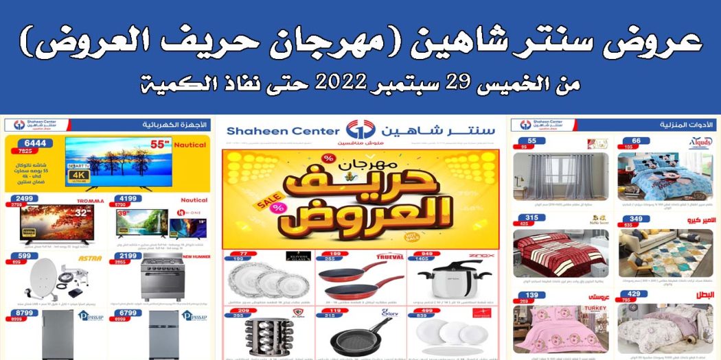 عروض سنتر شاهين اليوم الخميس 29 سبتمبر 2022 حتى نفاذ الكمية