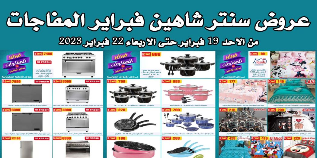 عروض سنتر شاهين اليوم 19 فبراير حتى 22 فبراير 2023 بجميع الفروع