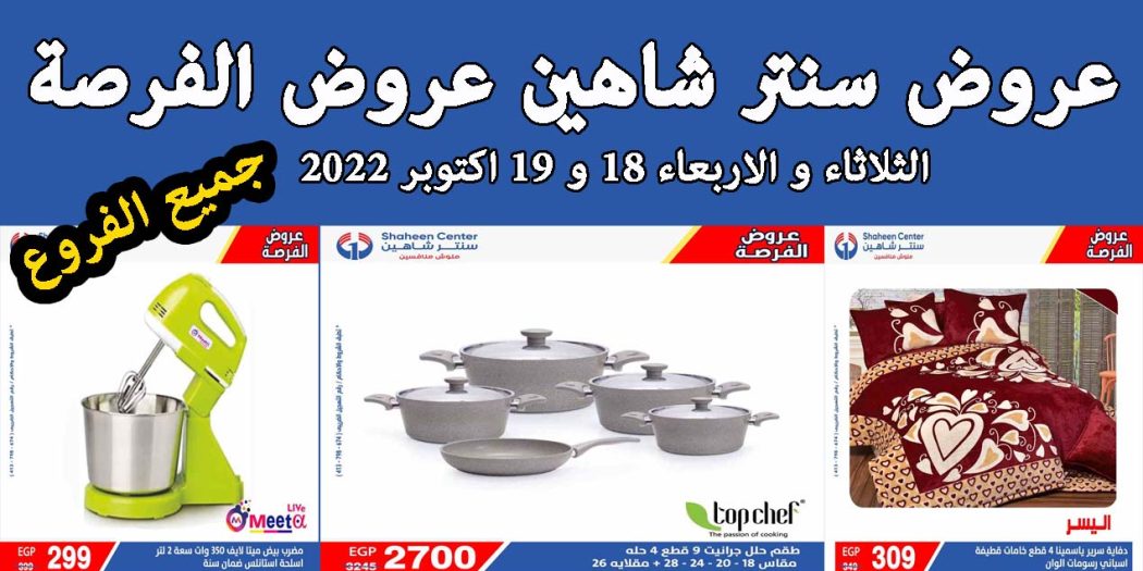 عروض سنتر شاهين اليوم الثلاثاء و الاربعاء 18 و 19 اكتوبر 2022