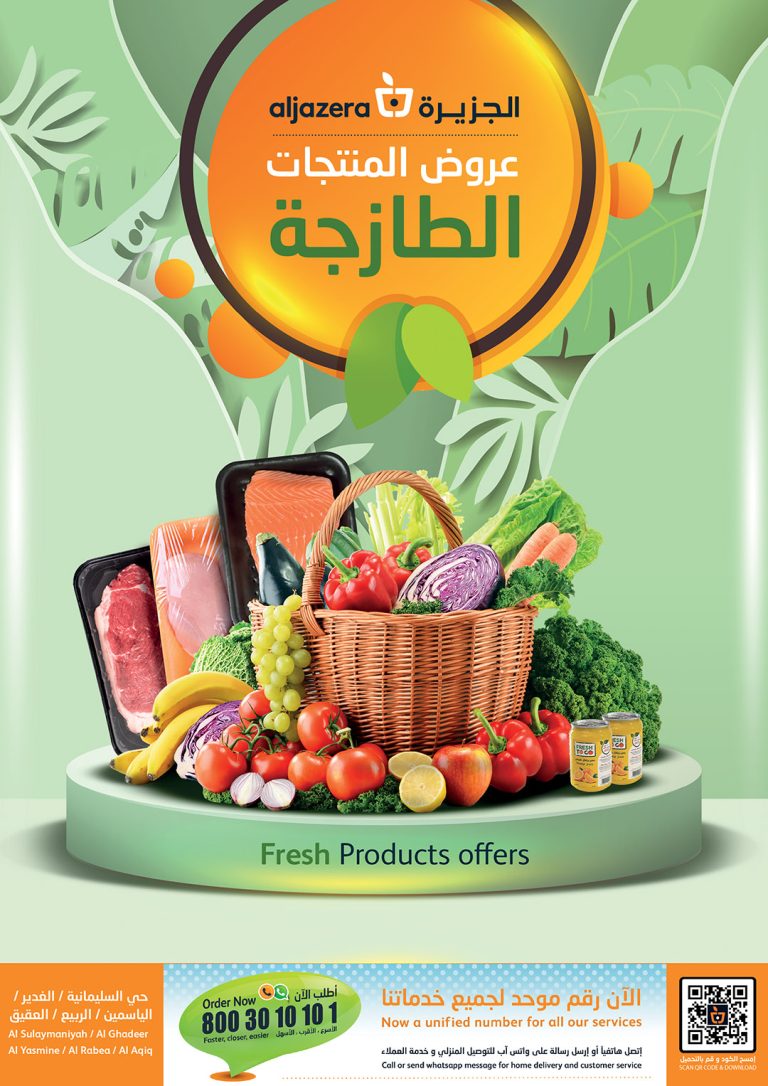 عروض اسواق الجزيرة السعودية