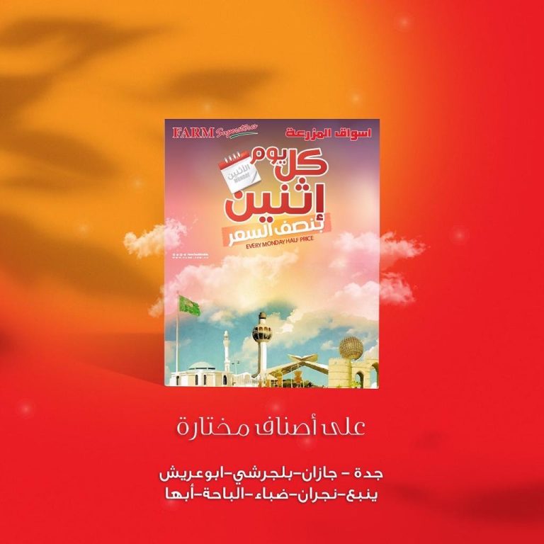 عروض اسواق المزرعة