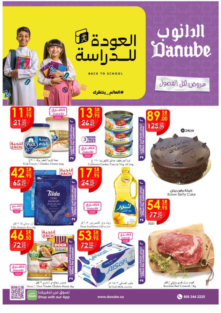 عروض الدانوب جدة