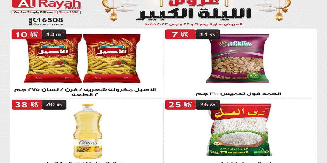 عروض الراية ماركت من 21 مارس حتى 22 مارس 2023 رمضان