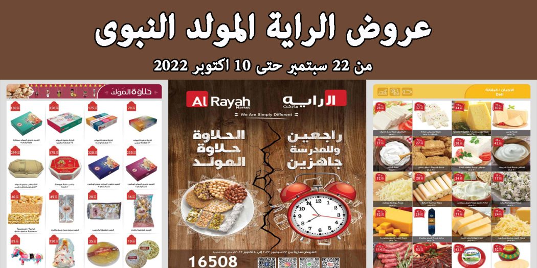 عروض الراية ماركت من 22 سبتمبر حتى 10 اكتوبر 2022