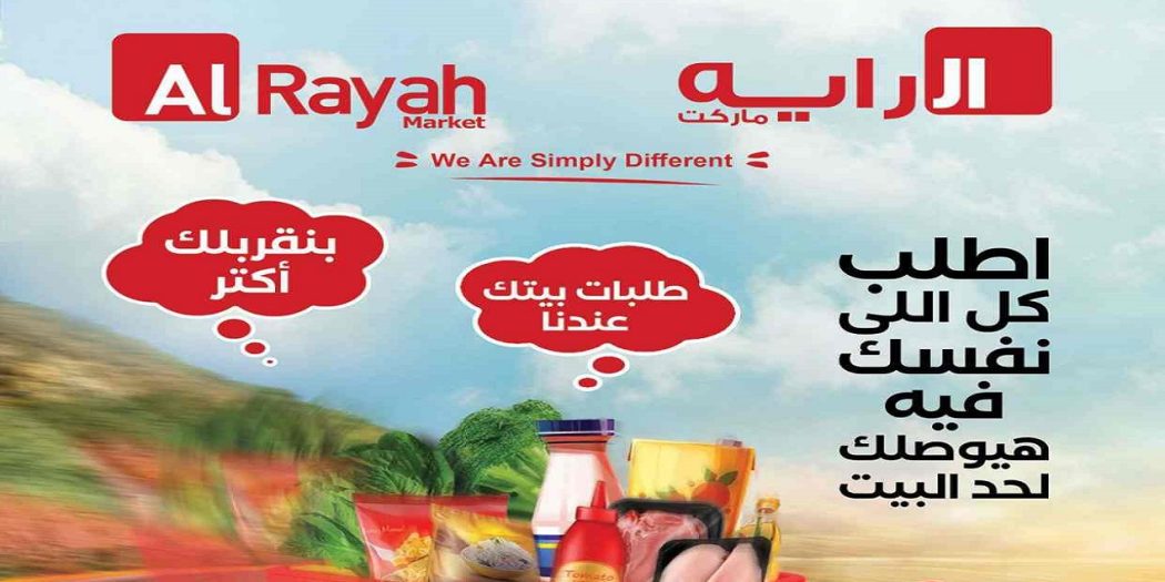 عروض الراية ماركت من 25 مايو حتى 12 يونيو 2022 عروض الصيف
