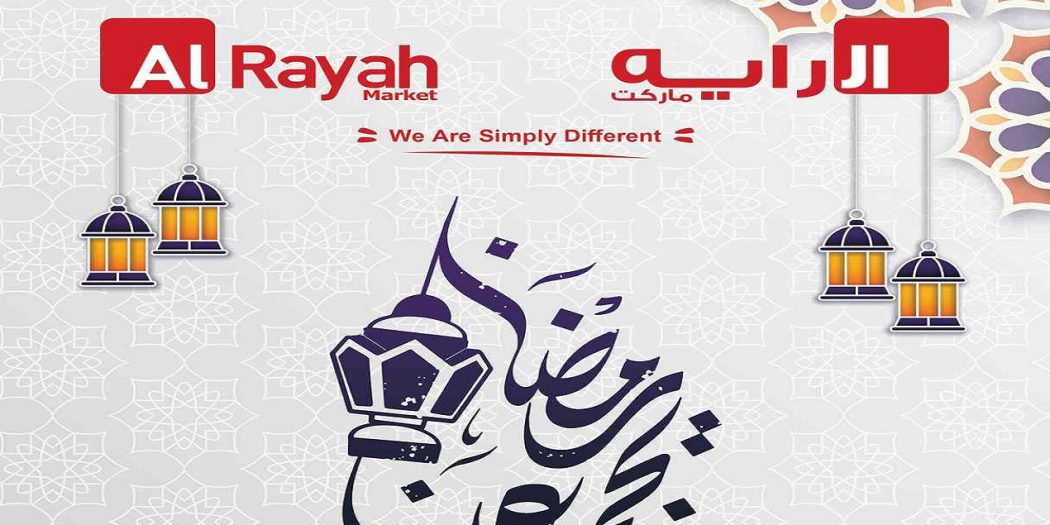 عروض الراية ماركت من 4 ابريل حتى 17 ابريل 2022 عروض رمضان