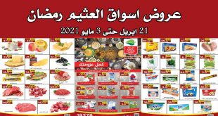 عروض العثيم مصر من 21 ابريل حتى 3 مايو 2021 عروض رمضان