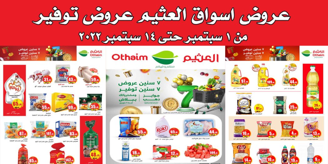 عروض العثيم مصر اليوم 1 سبتمبر حتى 14 سبتمبر 2022 عروض توفير