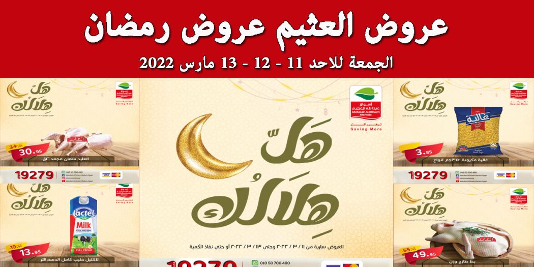 عروض العثيم مصر اليوم 11 مارس حتى 13 مارس 2022 عروض رمضان