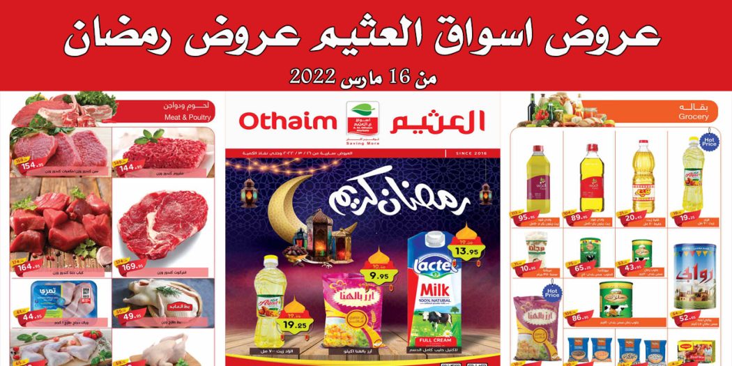 عروض العثيم مصر اليوم 16 مارس حتى 31 مارس 2022 عروض رمضان