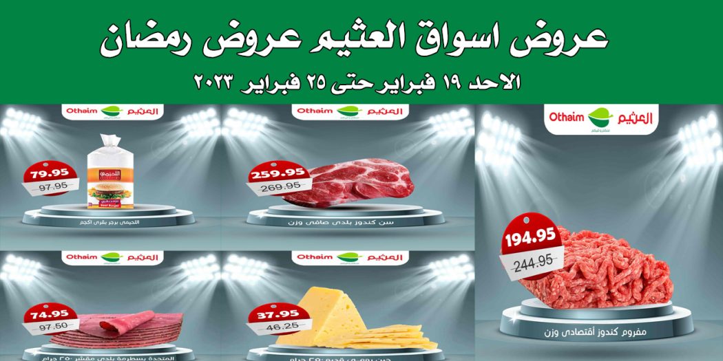 عروض العثيم مصر اليوم 19 فبراير حتى 25 فبراير 2023 رمضان