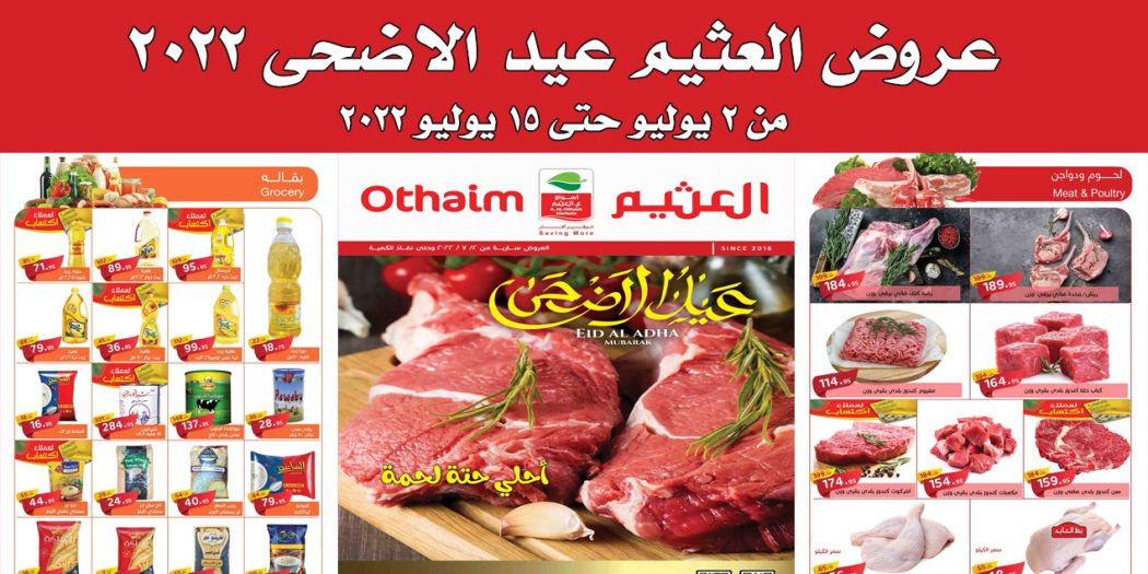عروض العثيم مصر اليوم 2 يوليو حتى 15 يوليو 2022 عروض عيد الاضحى