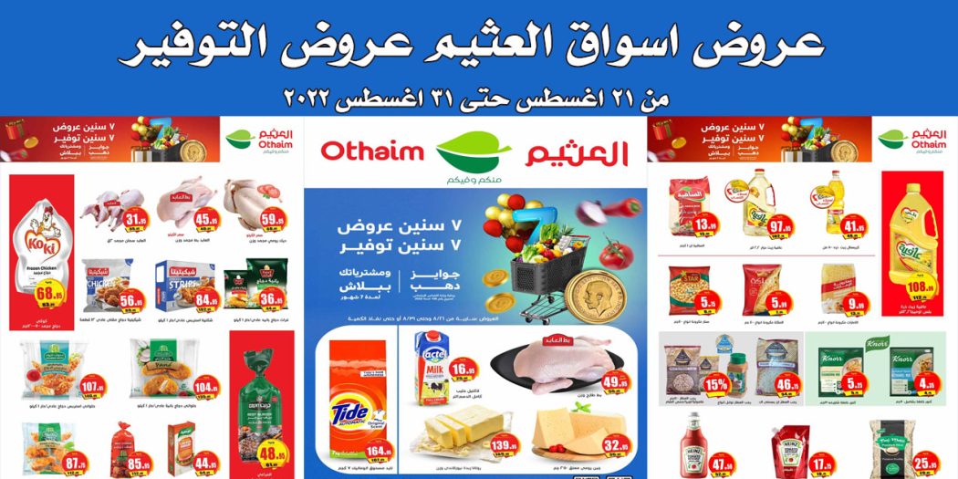 عروض العثيم مصر اليوم 21 اغسطس حتى 31 اغسطس 2022 عروض التوفير