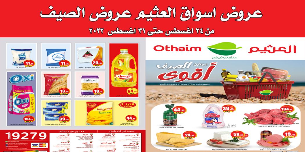 عروض العثيم مصر اليوم 24 اغسطس حتى 31 اغسطس 2022 عروض الصيف