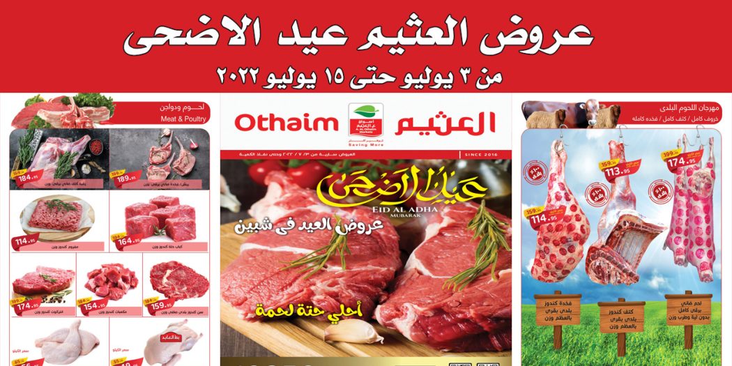 عروض العثيم مصر اليوم 3 يوليو حتى 15 يوليو 2022 عروض عيد الاضحى
