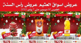 عروض العثيم مصر اليوم 30 ديسمبر حتى 7 يناير 2022 عروض العام الجديد