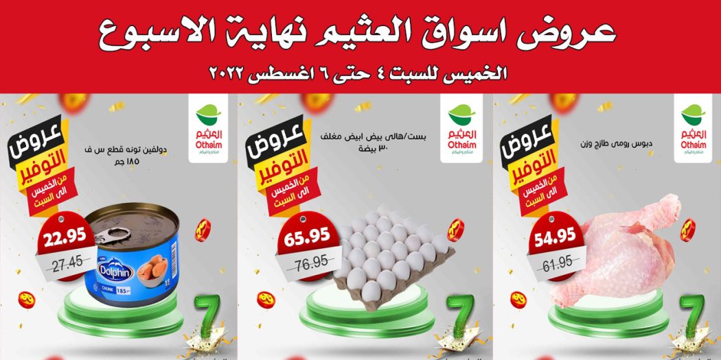 عروض العثيم مصر اليوم 4 اغسطس حتى 6 اغسطس 2022 عروض الويك اند
