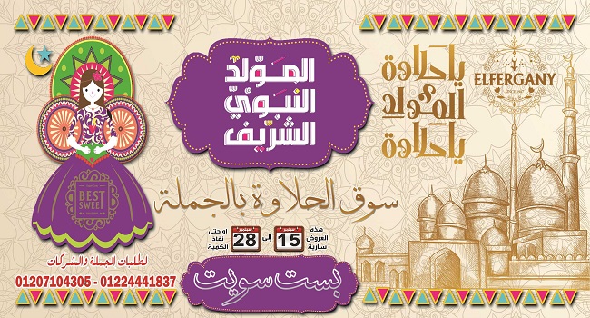 عروض الفرجانى اليوم 15 سبتمبر حتى 28 سبتمبر 2022 المولد النبوى الشريف