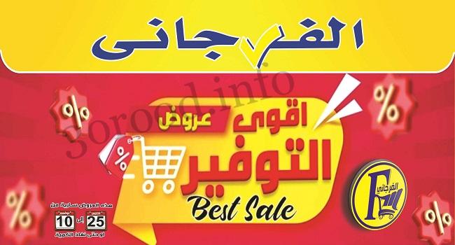 عروض الفرجانى اليوم 25 اكتوبر حتى 10 نوفمبر 2022 أقوى عروض التوفير