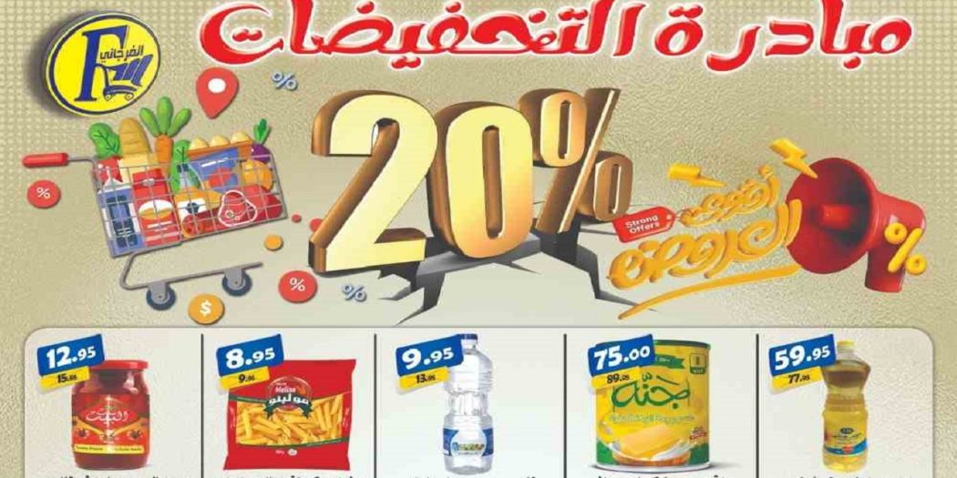 عروض الفرجانى اليوم 1 ابريل حتى 4 ابريل 2024 مبادره التخفيضات